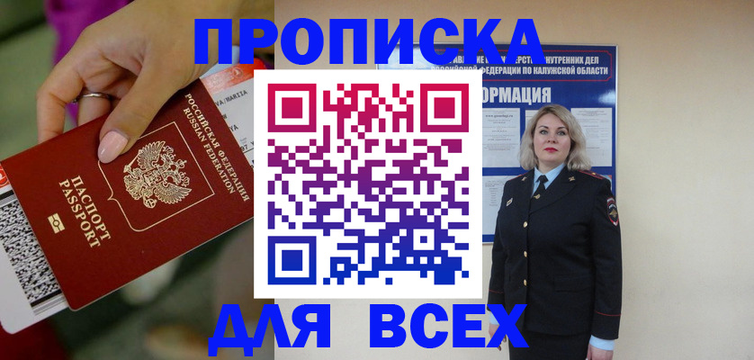 прописка регистрация в Бердске